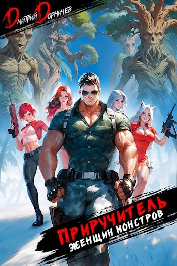 Приручитель женщин-монстров. Том 7 - Дорничев Дмитрий Слушать аудио книги онлайн без регистрации полностью бесплатно - knigavkarmane.net