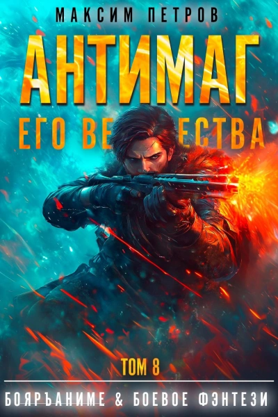 Антимаг его величества. Том VIII - Максим Петров Слушать аудио книги онлайн без регистрации полностью бесплатно - knigavkarmane.net