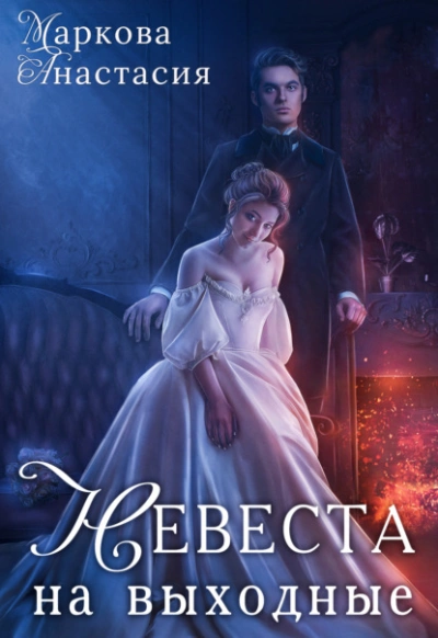 Невеста на выходные - Анастасия Маркова Слушать аудио книги онлайн без регистрации полностью бесплатно - knigavkarmane.net
