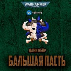 Warhammer 40000. Бальшая пасть - Дани Вейр Слушать аудио книги онлайн без регистрации полностью бесплатно - knigavkarmane.net