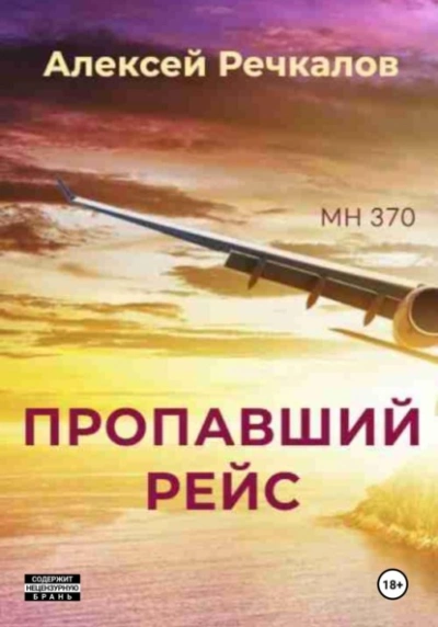 Пропавший рейс - Алексей Речкалов Слушать аудио книги онлайн без регистрации полностью бесплатно - knigavkarmane.net