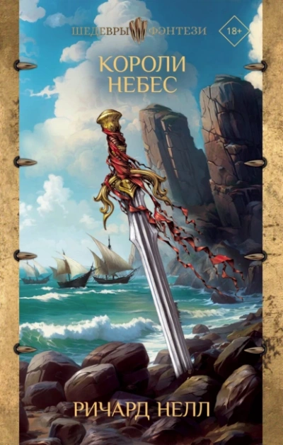 Короли небес - Ричард Нелл Слушать аудио книги онлайн без регистрации полностью бесплатно - knigavkarmane.net