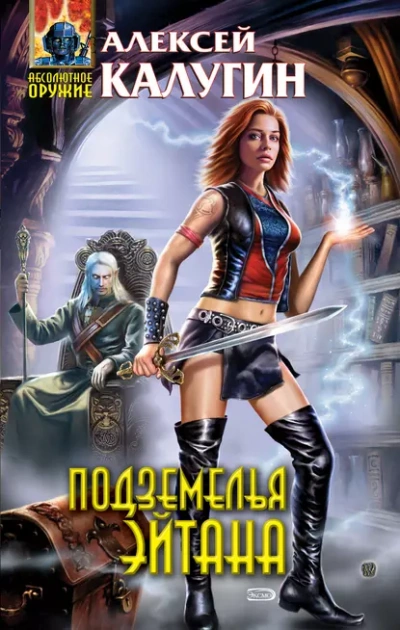 Подземелья Эйтана - Алексей Калугин Слушать аудио книги онлайн без регистрации полностью бесплатно - knigavkarmane.net