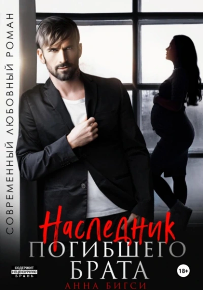 Наследник погибшего брата - Анна Бигси Слушать аудио книги онлайн без регистрации полностью бесплатно - knigavkarmane.net