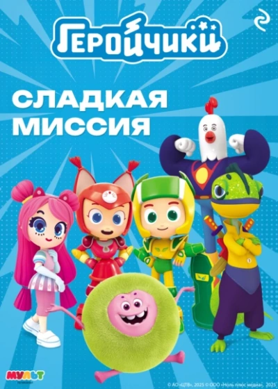 Геройчики. Сладкая миссия - А. Мишина Слушать аудио книги онлайн без регистрации полностью бесплатно - knigavkarmane.net