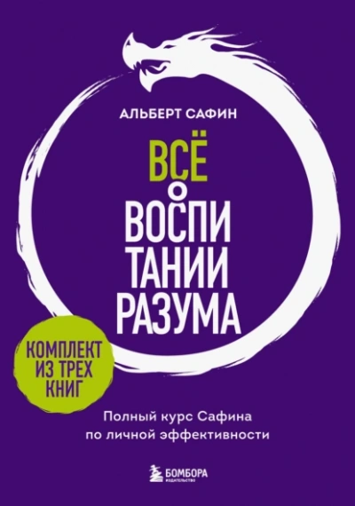 Всё о воспитании разума. Полный курс Сафина по личной эффективности - Альберт Сафин Слушать аудио книги онлайн без регистрации полностью бесплатно - knigavkarmane.net