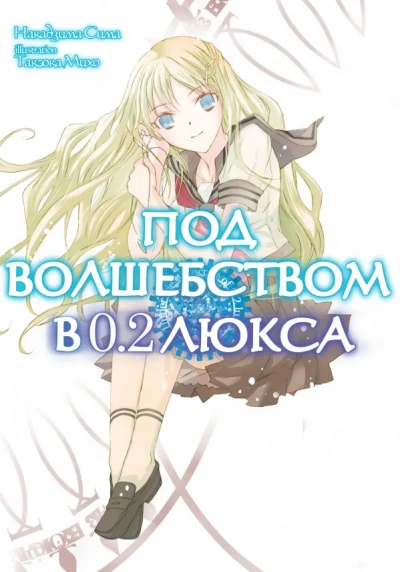Под волшебством в 0.2 люкса - Накадзима Сима Слушать аудио книги онлайн без регистрации полностью бесплатно - knigavkarmane.net