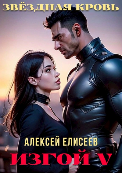 Звёздная Кровь. Изгой V - Алексей Елисеев Слушать аудио книги онлайн без регистрации полностью бесплатно - knigavkarmane.net