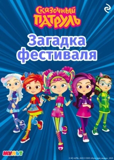 Сказочный патруль. Загадка фестиваля - А. Рыжкова Слушать аудио книги онлайн без регистрации полностью бесплатно - knigavkarmane.net