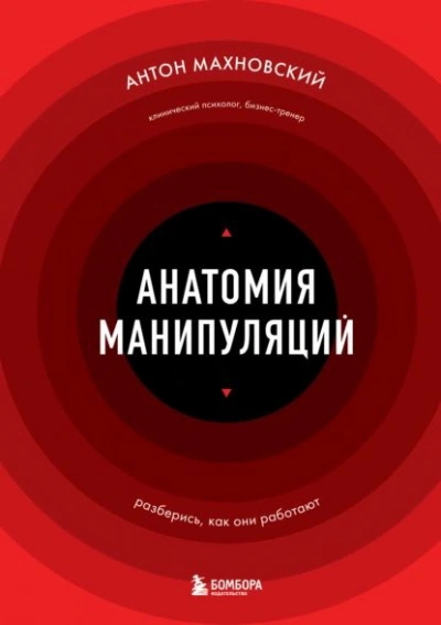 Анатомия манипуляций - Антон Махновский Слушать аудио книги онлайн без регистрации полностью бесплатно - knigavkarmane.net