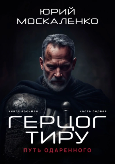 Путь одарённого. Герцог Тиру - Юрий Москаленко Слушать аудио книги онлайн без регистрации полностью бесплатно - knigavkarmane.net