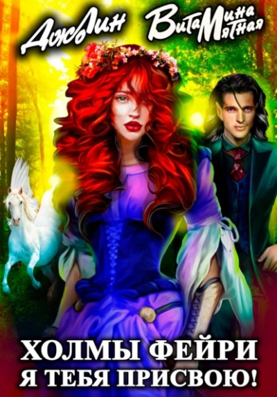 Холмы фейри. Я тебя присвою! - Витамина Мятная Слушать аудио книги онлайн без регистрации полностью бесплатно - knigavkarmane.net