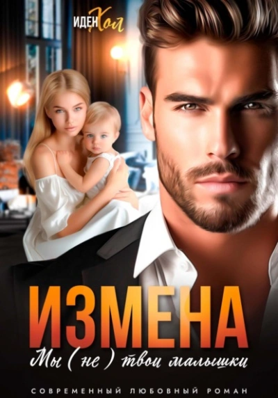 Измена. Мы (не) твои малышки - Иден Хол Слушать аудио книги онлайн без регистрации полностью бесплатно - knigavkarmane.net
