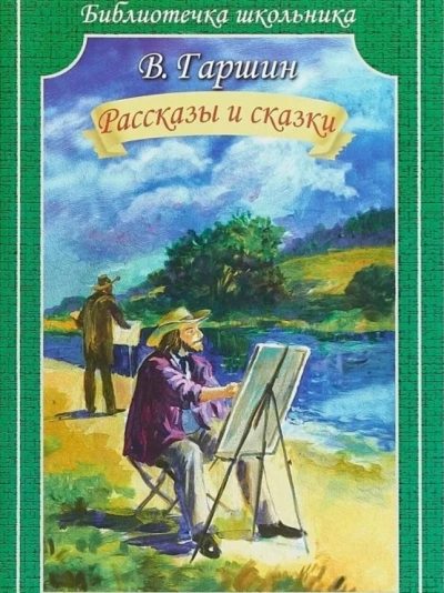 Сказки - Всеволод Гаршин Слушать аудио книги онлайн без регистрации полностью бесплатно - knigavkarmane.net