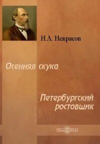 Петербургский ростовщик - Николай Некрасов Слушать аудио книги онлайн без регистрации полностью бесплатно - knigavkarmane.net