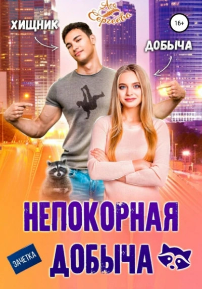 Непокорная добыча - Ася Сергеева Слушать аудио книги онлайн без регистрации полностью бесплатно - knigavkarmane.net