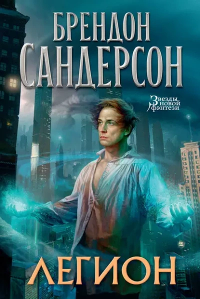 Легион - Брендон Сандерсон Слушать аудио книги онлайн без регистрации полностью бесплатно - knigavkarmane.net