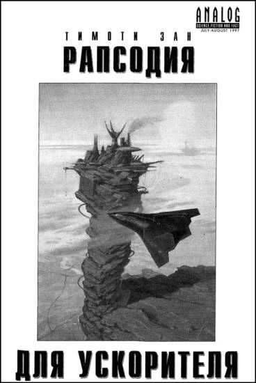 Рапсодия для ускорителя - Тимоти Зан Слушать аудио книги онлайн без регистрации полностью бесплатно - knigavkarmane.net