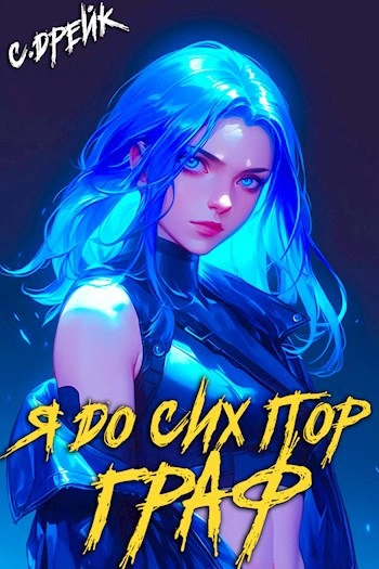 Я до сих пор граф - Сириус Дрейк Слушать аудио книги онлайн без регистрации полностью бесплатно - knigavkarmane.net