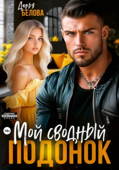 Мой сводный подонок - Дарья Белова Слушать аудио книги онлайн без регистрации полностью бесплатно - knigavkarmane.net