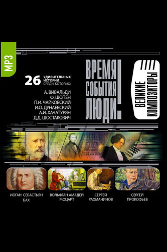 Великие композиторы Слушать аудио книги онлайн без регистрации полностью бесплатно - knigavkarmane.net