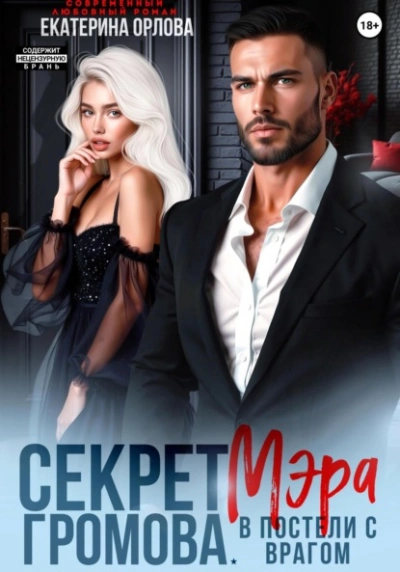 Секрет мэра Громова. В постели с врагом - Екатерина Орлова Слушать аудио книги онлайн без регистрации полностью бесплатно - knigavkarmane.net