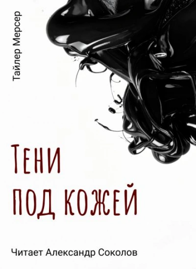 Тени под кожей - Тайлер Мерсер Слушать аудио книги онлайн без регистрации полностью бесплатно - knigavkarmane.net