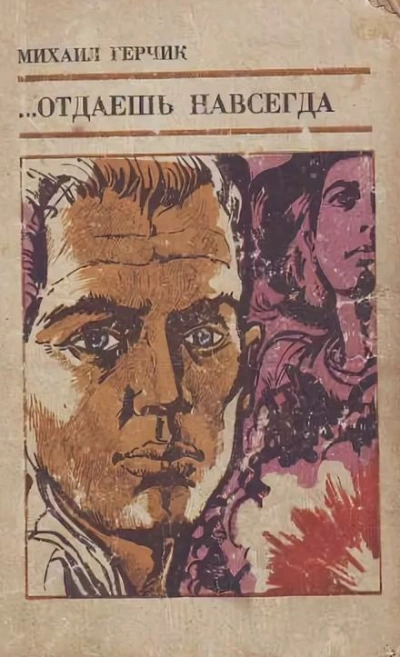 Отдаешь навсегда - Михаил Герчик Слушать аудио книги онлайн без регистрации полностью бесплатно - knigavkarmane.net