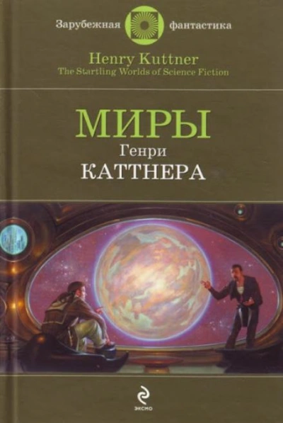 Промашка вышла - Генри Каттнер Слушать аудио книги онлайн без регистрации полностью бесплатно - knigavkarmane.net