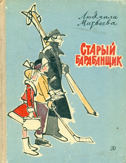 Старый барабанщик - Людмила Матвеева Слушать аудио книги онлайн без регистрации полностью бесплатно - knigavkarmane.net