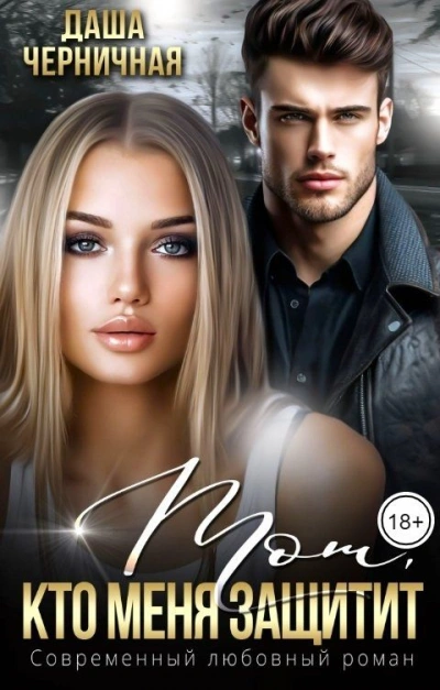 Тот, кто меня защитит - Даша Черничная Слушать аудио книги онлайн без регистрации полностью бесплатно - knigavkarmane.net