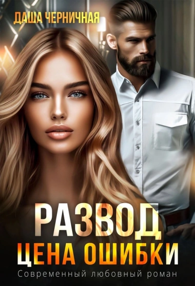 Развод. Цена ошибки - Даша Черничная Слушать аудио книги онлайн без регистрации полностью бесплатно - knigavkarmane.net