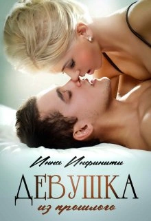Девушка из прошлого - Инна Инфинити Слушать аудио книги онлайн без регистрации полностью бесплатно - knigavkarmane.net