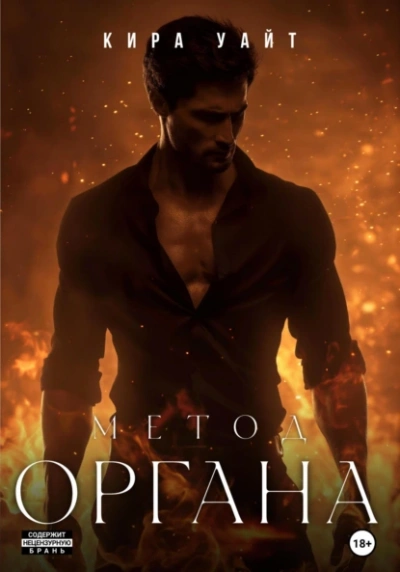Метод Органа - Кира Уайт Слушать аудио книги онлайн без регистрации полностью бесплатно - knigavkarmane.net