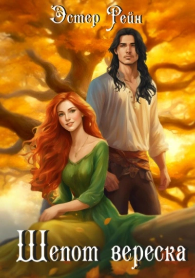 Шепот вереска - Эстер Рейн Слушать аудио книги онлайн без регистрации полностью бесплатно - knigavkarmane.net