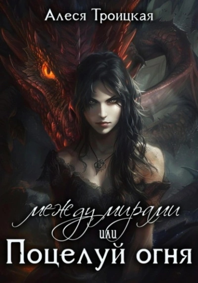 Между мирами, или Поцелуй огня - Алеся Троицкая Слушать аудио книги онлайн без регистрации полностью бесплатно - knigavkarmane.net