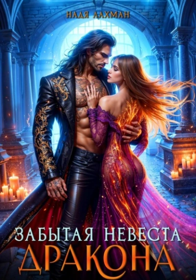 Забытая невеста дракона - Надя Лахман Слушать аудио книги онлайн без регистрации полностью бесплатно - knigavkarmane.net