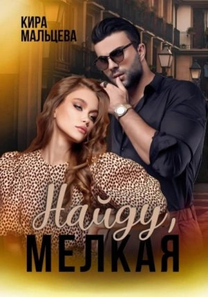 Найду, мелкая - Кира Малёк Слушать аудио книги онлайн без регистрации полностью бесплатно - knigavkarmane.net