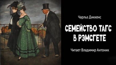 Семейство Тагс в Рэмсгете - Чарльз Диккенс Слушать аудио книги онлайн без регистрации полностью бесплатно - knigavkarmane.net