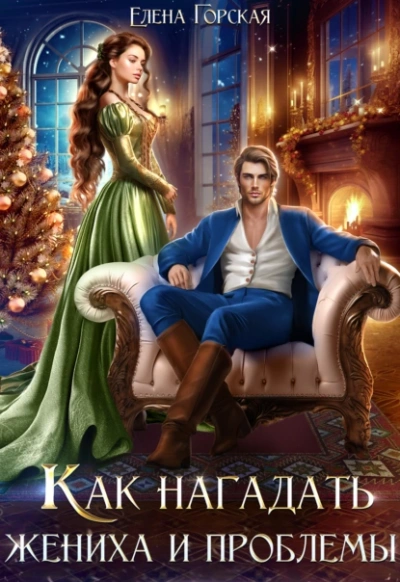 Как нагадать жениха и проблемы - Елена Горская Слушать аудио книги онлайн без регистрации полностью бесплатно - knigavkarmane.net