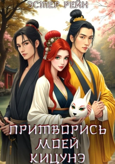 Притворись моей кицунэ - Эстер Рейн Слушать аудио книги онлайн без регистрации полностью бесплатно - knigavkarmane.net