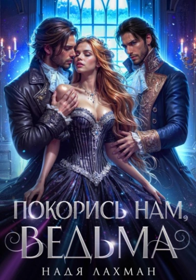 Покорись нам, ведьма - Надя Лахман Слушать аудио книги онлайн без регистрации полностью бесплатно - knigavkarmane.net