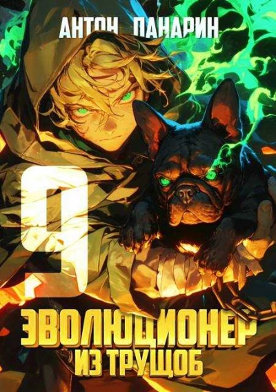 Эволюционер из трущоб. Том 9 - Антон Панарин Слушать аудио книги онлайн без регистрации полностью бесплатно - knigavkarmane.net