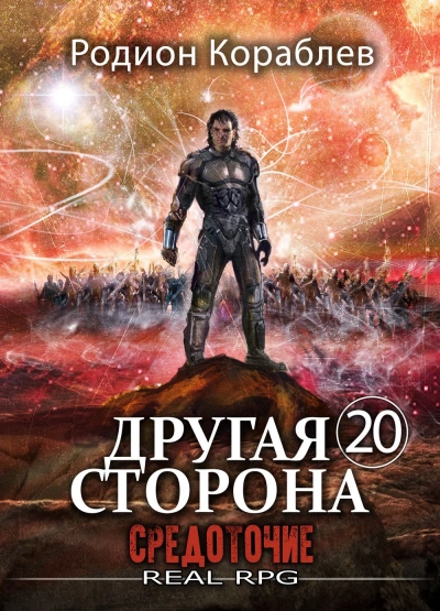 Средоточие - Родион Кораблёв Слушать аудио книги онлайн без регистрации полностью бесплатно - knigavkarmane.net