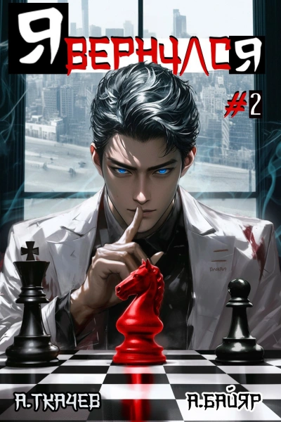 Я вернулся. Том 2 - Андрей Ткачев, А. Байяр Слушать аудио книги онлайн без регистрации полностью бесплатно - knigavkarmane.net