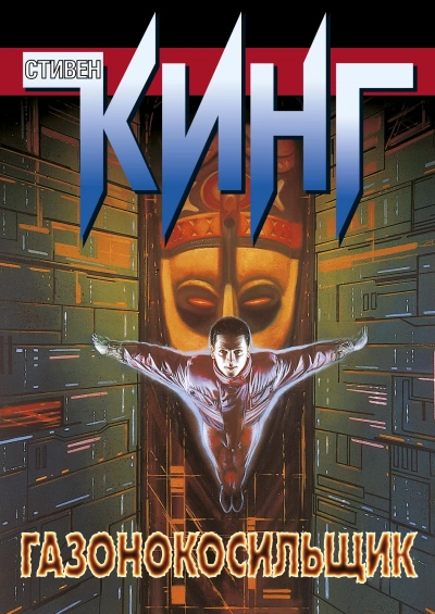 Газонокосилищик - Стивен Кинг Слушать аудио книги онлайн без регистрации полностью бесплатно - knigavkarmane.net