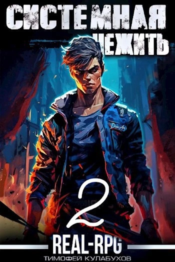 Системная нежить. Real-RPG. Том 2 - Тимофей Кулабухов Слушать аудио книги онлайн без регистрации полностью бесплатно - knigavkarmane.net