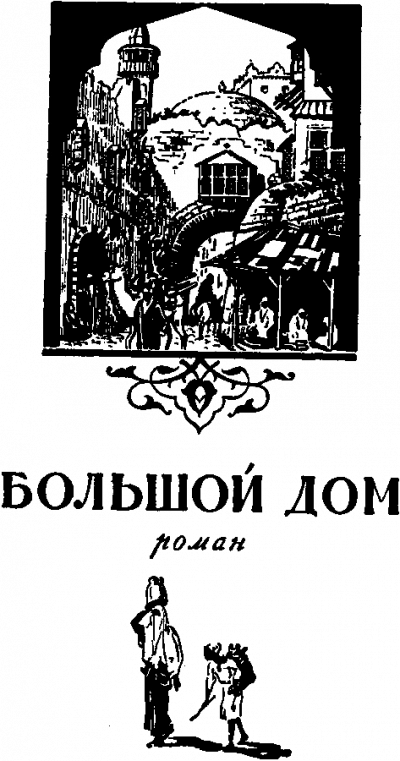 Большой дом - Мухаммед Диб Слушать аудио книги онлайн без регистрации полностью бесплатно - knigavkarmane.net