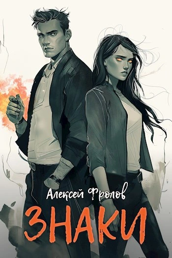 Знаки - Алексей Фролов Слушать аудио книги онлайн без регистрации полностью бесплатно - knigavkarmane.net