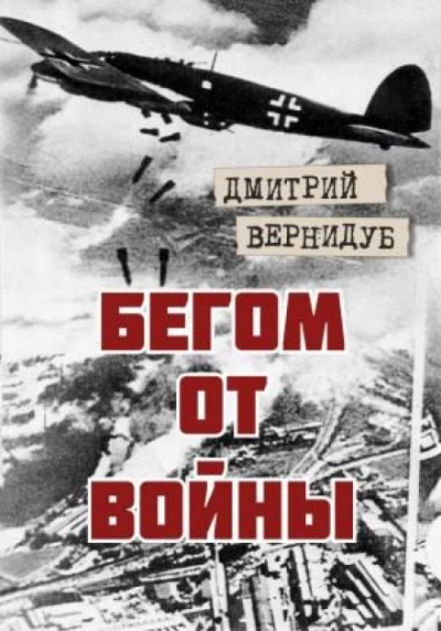 Бегом от войны - Дмитрий Вернидуб Слушать аудио книги онлайн без регистрации полностью бесплатно - knigavkarmane.net